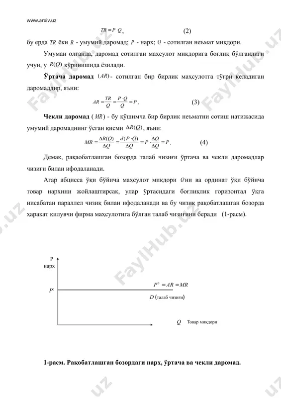 нархини жойлаштирсак, улар ўртасидаги боғлиқлик горизонтал ўқга нисабатан параллел чизиқ билан ифодаланади ва бу чизиқ рақобатлашган бозорда ҳаракат қилувчи фирма маҳсулотига бўлган талаб чизиғини беради (1-расм). 1-расм. рақобатлашган бозордаги нарх, ўртача ва чекли даромад. расмдан кўриниб турибдики, рақобатлашган бозордаги талабнинг нарх бўйича эластиклиги чексиздир , яъни абсолют эластик. бу дегани, рақобатлашган бозорда бирор сотувчи ўз товари нархини кичик миқдорга оширса, у ўзининг барча харидорларидан ажралади, агар нархни кичик миқдорга камайтирса, у ўзига бозордаги барча харидорларни тортади. мисол. рақобатлашган бозорда бир хил сифатли апельсин сотилмоқда. сотувчининг умумий, ўртача ва чекли даромадларини ҳисоблаймиз. ушбу ҳисоб-китоблар қуйидаги жадвалда келтирилган. 1-жадвал сотилган апельсин миқдори, апельсин нархи, ўртача даромад, ялпи даромад, чекли даромад, 0 75 75 0 - 1 75 75 75 75 2 75 75 150 75 3 75 75 225 75 4 75 75 300 75 5 75 75 375 75 6 75 75 450 75 7 75 75 525 75 8 75 …