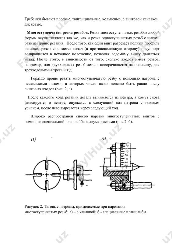 широко распространен способ нарезки многоступенчатых винтов с помощью специальной планшайбы с двумя дисками (рис.2, б). рисунок 2. тяговые патроны, применяемые при нарезания многоступенчатых резьб: а) – с канавкой; б - специальные планшайбы. на токарных станках основное время резания резьбы фасонным резцом или гребнем определяется по формуле: где la - длина режущей резьбы на детали, мм; lkes - длина режущей кромки, мм; lchiq - длина выходной режущей кромки, мм; s подача, мм/об / мин (s равно шагу резбы);n - количество оборотов детали в минуту; i – количество ходов; g - количество ступеней резьбы (g= 1 при резке резьбы гребнем). 2. резка резьбов вращающыми резцами (по методу вихра). резка резьбов с помощью плашек и саморезных режущих головок. резка резьбов вращающыми резцами (по методу вихра). вихревое нарезание резьбы проводят с помощью специального приспособления, смонтированного на суппорте токарного или резьбо-фрезерного станка. вихревое нарезание резьбы производится на токарных станках специальными вращающимися головками с несколькими резцами, …