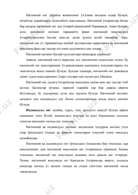 дивиднинг туғилиши билан шаклланиб, тараққий қилиб бориб, унинг вафоти билан барҳам топади. аммо бу индивид онгининг бутунлай барҳам топишини ҳамма вақт ҳам англатавермайди. чунки индивид онги у яратган асарлар, кашфиётлар шаклини олиб, кейинги авлодлар томонидан мерос сифатида қабул қилиб олиниши мумкин. масалан, гиппократ ва ибн сино таълимотлари, афлотун ва берунийнинг ғоялари, навоий ва гандининг гуманизми кишилар учун ҳамон катта аҳамиятга эга бўлиб қолмоқда. тўртинчидан, индивидуал онг айрим соҳаларда ижтимоий онгдан ўзиб кетиши ёки орқада қолиши мумкин. фан тарихида кескин бурилишлар ясаган олимларнинг, жамият тараққиётининг истиқболларини олдиндан айтиб берган мутафаккирларнинг қарашлари индивидуал онг баъзан ижтимоий онгдан нечоғлик илгарилаб кетиши мумкинлигига ёрқин мисол бўла олади. ижтимоий онгнинг структураси ижтимоий муносабатлар ва кишилар фаолиятининг турлари билан белгиланади. одамлар фаолияти қанчалик хилма-хил, уларнинг ижтимоий муносабатлари қанчалик бой бўлса, ижтимоий онг ҳам шунчалик бой ва мураккаб бўлади. воқеликни акс эттириш даражасига кўра, ижтимоий онг одатий ва назарий онгга бўлинади. одатий онг ҳаётий тажриба асосида вужудга …