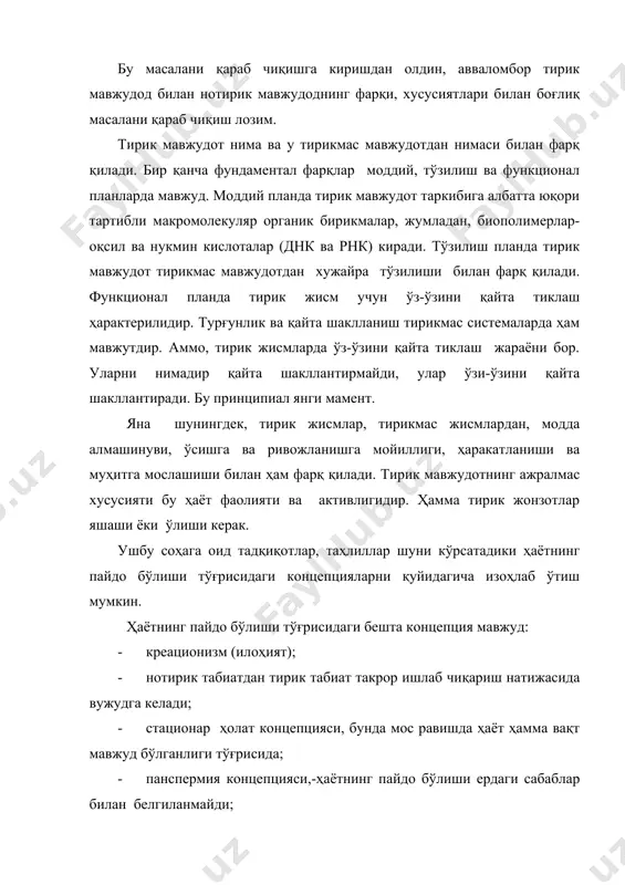 увчи францўз микробиологи луи пастер инкор этди. учинчи концепция оригинал ваажабтовур бўлганлиги сабабли бир неча тарафдорларга эга. хх аср бошида иккита охирги концепция хукумронлик қилди. панспермия концепцияси - ҳаёт ерга бошқа планеталардан метиорет ва кометалардан кўчган деган назарияни илгари суради. ерда ҳаётнинг пайдо бўлиши ҳақидаги концепциясида тарихда иккита вариант мавжуд. ҳаётнинг пайдо бўлиши-тасодифан якка «тирик молекула»нинг ҳосил бўлиш натижасидадир, унинг тўзилишида тирик мавжудотнинг кейинги ривожланиши ётган. францўз биологи ж.моно шундай деб, ёзади: «ҳаёт-физик қонунлардан иборат эмас, лекин уларга боғлиқ. ҳаёт-ҳодиса, унинг йўқлигини англамоқ керак». иккинчи варианти эса, ҳаётнинг пайдо бўлиши материянинг қонуний эволюцияси натижасидадир. хх аср ҳаётнинг пайдо бўлиши тўғрисидаги биринчи илмий моделларини яратилишига олиб келди. 1924 йилда а.и.опарин китобида «ҳаётнинг келиб чиқиши» ҳақида биринчи марта табиий-илмий концепция ёзилган, унда ҳаётнинг келиб чиқиши-ердаги эволюциянинг узоқ вақт давом этганлигидир, олдин кимёвий, кейин эса биокимёвий. бу концепция илмий мухитда катта аҳамият касб этди. тирик системанинг ривожланиш босқичларни олдин оддий, кеийн йўл йўлакай …
