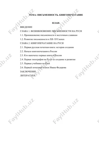 письменность. книгопечатание doc — DOCX