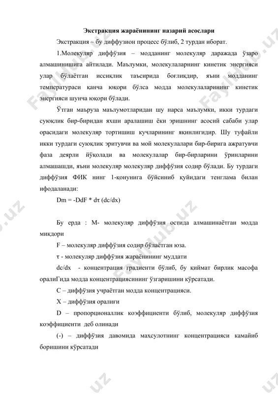 и “d” бирдан d>1 анчагина кичик ва унинг қиймати барча тенглама ташкил этувчиларнинг қийматлари юқоридагидек бўлганда фақатгина жараённинг олиб борилаётган температурасига боғлиқ бўлади. жараённинг гидродинамик шароити (эритувчи миқдори, тезлиги, босими) молекуляр диффўзия коэффициенти практик жихатдан хеч қандай таъсир кўрсатмайди. фақатгина бу коэффициент молекуляр диффўзия температурасининг қийматидан ташқари диффўзия учраётган молекулалар размерларига ҳам тескари пропорционал равишда боғлиқ бўлади, яъни диффўзияланаётган молекулаларнинг ўлчам бирликлари қанча катта бўлса, диффўзия коэффициенти шунча мос кичик бўлади. маълумки, диффўзияга учраётган триглицеридларнинг молекуляр размерлари эритувчи молекулалари размерлари нисбатан бир неча катта ва бу хол “d” коэффициентининг қиймати d со бу хол, яъни концентрацияларнинг фарқи диффўзия процессининг юргазувчи куч хисобланиб,юқори концентрацияли мисцеллани заррача ичини сиртига томон йўналтиради.демак, заррача ўзунлигига тенг бўлган l масофада (1 зона) асосан молекуляр диффўзия содир бўлади. г) заррача сиртига етиб келган мисцелла заррача атрофида оқиб турган эритувчи ёки паст концентрациялик мисцелла билан аралашиб кетиши лозим эди, яъни конвектив диффўзия содир лозим эди, аслида заррача …