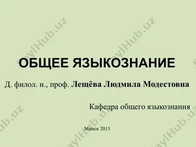 общее языкознание — PPTX