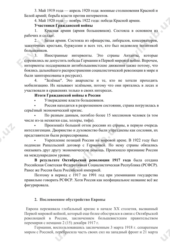 большевиков. · россия находится в разрозненном состоянии, страна погрузилась в серьёзный экономический кризис. · по разным данным, погибло более 15 миллионов человек (в том числе из-за нехватки еды, холеры, тифа). · произошёл большой отток россиян из страны, в первую очередь интеллигенции. дворянство и духовенство были упразднены как сословия, их представители были репрессированы. · укрепление позиций россии на мировой арене. в 1922 году был подписан рапалльский договор с германией. по нему страны обязались оказывать друг другу экономическую помощь. произошло признание россии на международном уровне. в результате октябрьской революции 1917 года была создана российская советская федеративная социалистическая республика (рсфср). ранее же россия была российской империей. поэтому в период с 1917 по 1991 год при упоминании государства правильно говорить рсфср. хотя россия как неофициальное название всё же фигурировала. 2. послевоенное обустройство европы европа переживала глобальный кризис в начале xx столетия, вызванный первой мировой войной, который еще более обострился в связи с октябрьской революцией …