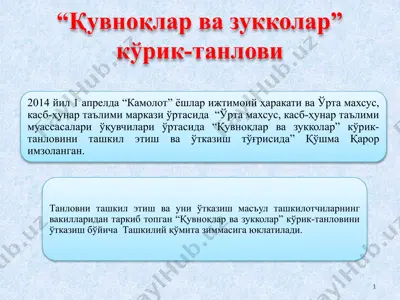 “қувноқлар ва зукколар” кўрик-танлови — PPTX