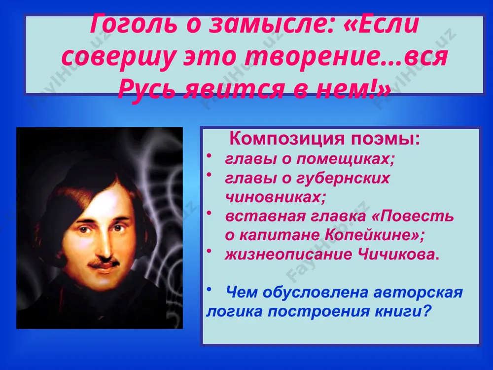 ность ноздрева? как понимаете слова гоголя: «он везде между нами и,может быть, только ходит в другом кафтане»? ноздрев-прожигатель жизни, олицетворение разрушительной суеты. 13 «казалось, в этом теле совсем не было души». доминирующая черта героя? как фамилия, портрет,интерьер, обед подчеркивают отсутствие души? кулак, да и еще бестия впридачу. 14 почему плюшкин «венчает» галерею помещиков? чем он объединяет в себе всех помещиков? (от манилова___,откоробочки__, от собакевича___,от ноздрева__) набор:разрушительная суета, пустота,скопидомство,кулак). какие детали портрета, интерьера подчеркивают духовную гибель паука? смешон,жалок или страшен он? "прореха на теле человечества". 15 основной конфликт поэмы. «удалая,полная сил национальность» несовместима с отупляющей неволей, нищетой,умертвляющим существованием, разрушительным господством «мертвых душ». 16 1.милушкин, кирпичник 2.пробка степан, плотник. 3.телятников, сапожник. 4.елизавета воробей. 5.неуважай-корыто. 6.григорий доезжай-не-доедешь. реестръ "позади мертвых душ - души живые". 17 «сердцеведением и мудрым познанием жизни отзовется слово британца, легким щеголем блеснет и разлетится слово француза; затейливо придумает умно-худощавое слово немец, но нет слова, которое было бы так замашисто, …