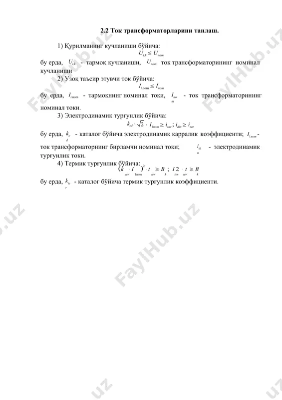 220б-3 русумли ток трансформатори танлаб, унинг параметрларини ҳисобий маълумотлар билан солиштирамиз. ҳисобий параметрлар узгич параметрлари uном (кв) 220 ≤ uном (кв) 220 iном (а) 710 ≤ iном (а) 1200 izar (ка) 42,21 ≤ ked  2  i1nom  idin (ка) 100 b ka2  c k 16,762 1,23 ≤ i 2  t ka2  c ter ter 39.22 3 k ====4 каталог маълумотлардан ввбк – 220б-56/3150у1 русумли узгич танлаб, унинг параметрларини ҳисобий маълумотлар билан солиштирамиз. ҳисобий параметрлар узгич параметрлари uном (кв) 220 ≤ uном (кв) 220 iном (а) 710 ≤ iном (а) 3150 izar (ка) 16.41 ≤ iqush (ка) 56 izar (ка) 16.41 ≤ icheg.o`.t. (ка) 56 b ka2  c k 6.522 1,23 ≤ i 2  t ka2  c ter ter 562 3 2.3 ажратгичларни танлаш. 5) қурилманинг кучланиши бўйича: ut.k  unom бу ерда, ut.k - тармоқ кучланиши, unom ажратгичнинг номинал кучланиши 6) узоқ …