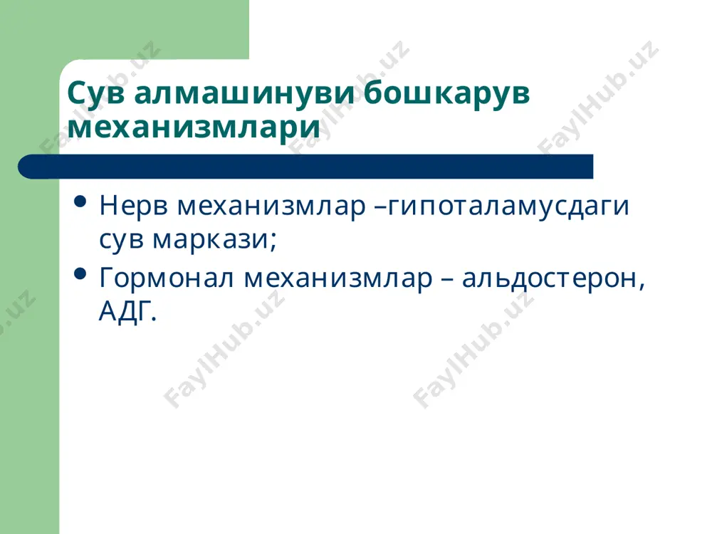 блари: чуқур наркоз сабабли гиповентиляция астматик статусда наркотиклардан, уйқу дориларидан, транквилизаторлардан захарланиш шишлар, гипоксия, бош мия ишемияси нафас йўллари ўтказувчанлиги бузилишлари, кўкрак қафаси харакатчанлигини чегараланиши (қовурғалар синиши ва пневмо-, гидро-, гемоторакс) шишган ичаклар билан диафрагмани эзилиши клиникаси: бемор хавотирда, коматоз холатда умумий холсизлик, совуқ тер, цианоз ақб ошиши, тахикардия, сўнги босқичларда тахикардия фонида гипотензия ва аритмия ривожланади бу холатларда наркотик дори воситаларини қўллаш умумий ахволни оғирлаштиради. диагностикаси: рентген сийдик нордон, унда аммиак миқдори ошган 3. метаболик алкалоз рн 7,45 дан юқори, плазмадаги бикарбонат 27 ммоль/л дан юқори. сабаблари: пилоростеноз сабабли кўп сонли қусиш натрий цитрат ёки бикарбонатларни кўр миқдорда юбориш (массив қон қуйганда, бу ерда метаболик алкалоз қонда калий ва хлоридларни пасайиши билан бирга келади ва бу гипокалиемик ёки гипохлоремик метаболик алкалоз деб аталади. постравматик ёки операциядан кейинги даврларда олигурия натижасида натрий ва бикарбоналарни ушланиб қолиши узоқ вақт назоратсиз диуретиклардан фойдаланиш калий ва хлоридларни организмдан ювиб чиқарилишига сабаб бўлади узоқ …