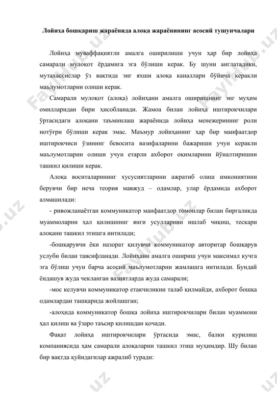р, кўрсатмалар ва шунга ўхшашлардир; -кўтарилган коммуникациялар - boshqaruvning past darajasidan yoki menejerlardan kompaniya rahbarlari va лойиҳа менежерларига. ушбу усул мавжуд ахборотларни, шунингдек, юзага келиши мумкин бўлган муаммолар ҳақида ҳисоботларни тақдим этади. одатда бу ҳисоботлар, оғзаки ва ёзма таклифлар ва шунга ўхшаш алоқа шаклларидир; -горизонтал коммуникациялар, қоида тариқасида, лойиҳани амалга оширадиган корхона турли бўлимлари ўртасида амалга оширилади. уларнинг асосий мақсади биргаликдаги ҳаракатларни мувофиқлаштиришдир; -раҳбар- бўйсинувчи коммуникациялари – бу пастга қараб тушаётганларнинг энг тарқалган алоқа турларидан бири ҳисобланади -менежер ва лойиҳа командаси ўртасидаги коммуникациялар яқин ҳамкорликка имкон беради, муаммоли вазиятларни ҳал қилишнинг энг самарали усулини ишлаб чиқади; - норасмий коммуникациялар - бу биринчи навбатда норасмий, нотўғри маълумотни тақдим этувчи миш-мишлардир. бундай ахборотнинг аниқлиги коммуникаторнинг шахсий жиҳати ошгани сайин камаяди. «5-с алоқа» тизими лойиҳани амалга оширишда ишлатилиши мумкин бўлган оғзаки ва ёзма мулоқотни яхшилаш тизимларидан бири "5-с алоқа". ушбу тизим ҳар қандай коммуникатив алоқанинг 5 та муҳим хусусиятини ва уни такомиллаштиришнинг усулларини …