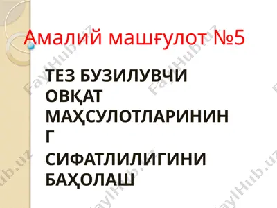 тез бузилувчи овқат маҳсулотларининг сифатлилигини баҳолаш — PPTX
