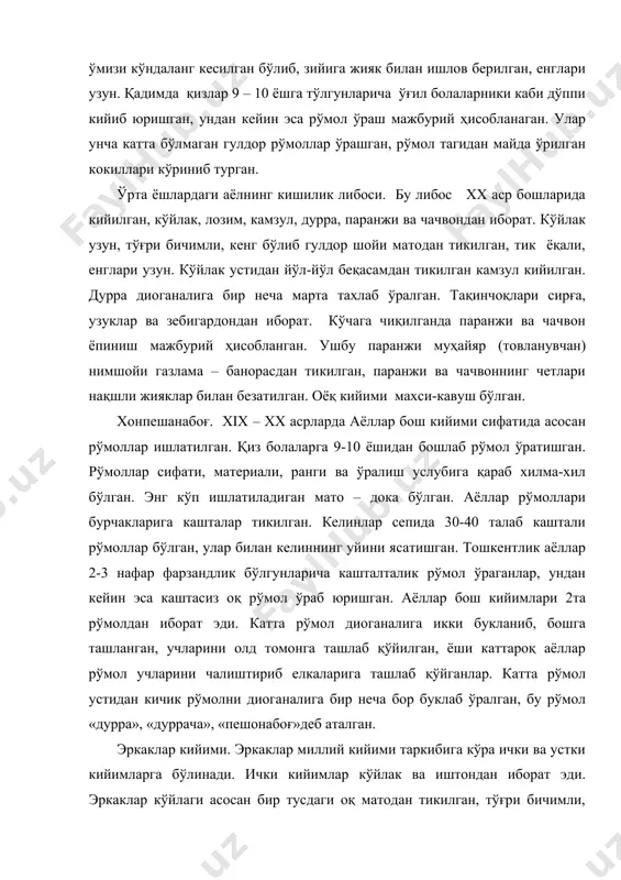 клаб ўралган, бу рўмол «дурра», «дуррача», «пешонабоғ»деб аталган. эркаклар кийими. эркаклар миллий кийими таркибига кўра ички ва устки кийимларга бўлинади. ички кийимлар кўйлак ва иштондан иборат эди. эркаклар кўйлаги асосан бир тусдаги оқ матодан тикилган, тўғри бичимли, этагига қараб бироз кенгайган, узунлиги тиззагача бўлган. ёқаси икки турда бичилган: олди ёпиқ, кесимсиз, елкадан елкагача кўндаланг ўмизли - «муллача кўйлак», баъзан уларнинг ёқа ўмизига жияк ҳам тикилган. иккинчи тур кўйлаклар тик ёқали, олди қирқимли кўйлаклар бўлиб, қирқимига икки букланган планка тикилган. эркакларнинг устки кийимлари бир неча хил бўлган: пахтали қавима тўн ёки чопон, қавиқсиз яхтак ёки авра тўн, мовутдан тўқилган чакмон, аврасиз пўсти, поча пўстин ва ҳ.к.з. одатда кўйлак устидан олди очиқ чопон кийиб юрилган. чопонлар сидирға газламадан, йўл-йўл беқасамдан, гулдор нимшойи газламадан ва адрасдан тикилган. эркаклар кийим-кечаклари таркибида белбоғ алоҳида аҳамиятга эга бўлган. маҳаллий газламалардан тикилган белбоғ, белқарс ва кашталар билан безатилган чорсилар жуда расм бўлган. бош кийимлари – дўппилар кишиларнинг …