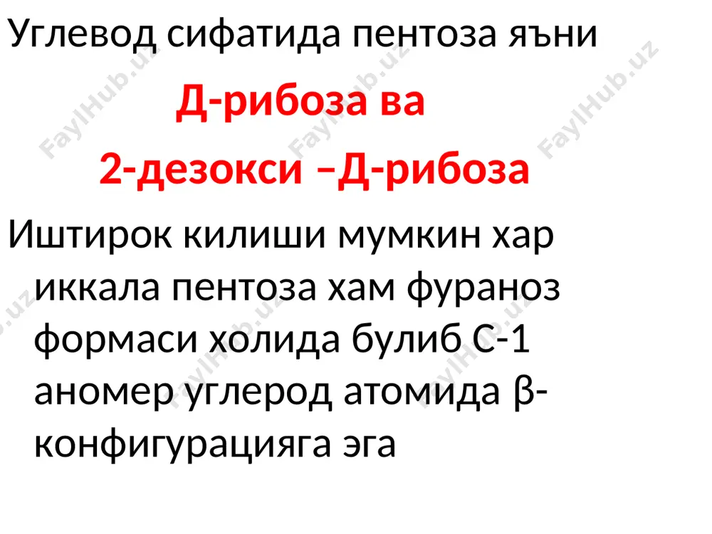 ади. нуклеин асосларнинг комплементарлиги э.чаргафф қоидасида ўз аксини топган. бу қоидага биноан: пурин асосларининг сони пиримидин асосларининг сонига тенг; 2.гуанинлар сони цитозинлар сонига тенг; 3.аденинлар ва цитозинар сонининг йиғиндиси гуанинлар ва тиминлар йиғиндисига тенг. занжирларнинг комплементарлиги днк нинг ирсий белгиларни сақлаш ва наслдан наслга ўтказиш вазифасининг кимёвий асоси хисобланади. нуклеотидларнинг кетма-кетлиги сақлангандагина ирсий белгилар ҳатосиз наслдан наслга ўтказилади. аммо баъзи бир таъсирлар натижасида днк даги нуклеотидлар кетма-кетлиги бузилиши кузатилади. бундай ўзгаришлар мутация деб номланади. мутацияларда энг кўп кузатиладиган холат – комплементарликни бузилишидир. нукдеотидлар алмашинуви ва фунциялари организмнинг хамма хужайраларида нуклеотидлар синтезланиши мумкин. бундан ташкари аъзоларга нуклеотидар овкат оркали хам кириб туради. овкатнинг нуклеин кислоталари ичакда меъда ости безининг нуклеазидлари – днк аза ва рнк азалар таъсирида гидролизланади. гидролиздан хосил буладиган махсулотлар мононуклеотидар ва олигануклеотидлар хисобланади. нуклеин кислоталари днк аза рнк аза мононуклеотид олигонуклеотид ичакда фосфодиэстераза ферментлари олигонуклеотидларни мононуклеотидларгача парчалайди. мононуклеотид олигонуклеотид фосфодиэстераза мононуклеотидлар фосфатазалар иштирокида гидролизланиб нуклеозид ва фосфат кислота …