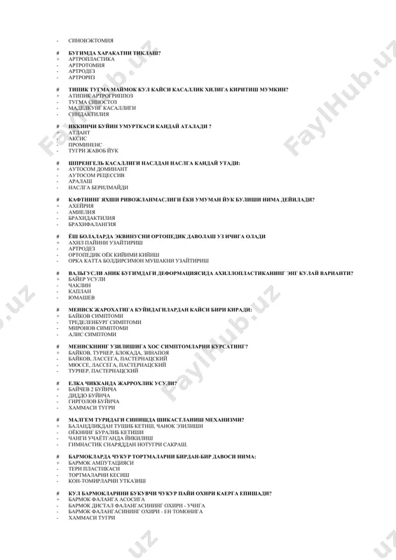 # бугимда харакатни сунъий йукотиш ? + артродез - артропластика - артротомия - синовэктомия # бугимда харакатни тиклаш? + артропластика - артротомия - артродез - артрориз # типик тугма маймок кул кайси касаллик хилига киритиш мумкин? + атипик артрогриппоз - тугма синостоз - маделкунг касаллиги - синдактилия # иккинчи буйин умурткаси кандай аталади ? + атлант - аксис - проминенс - тугри жавоб йук # шпренгель касаллиги наслдан наслга кандай утади: + аутосом доминант - аутосом рецессив - аралаш - наслга берилмайди # кафтнинг яхши ривожланмаслиги ёки умуман йук булиши нима дейилади? + ахейрия - амиелия - брахидактилия - брахифалангия # ёш болаларда эквинусни ортопедик даволаш уз ичига олади + ахил пайини узайтириш - артродез - ортопедик оёк кийими кийиш - орка катта болдирсимон мушакни узайтириш # вальгусли аник бугимдаги деформациясида ахиллопластиканинг энг кулай варианти? + байер усули - чаклин - каплан - юмашев # мениск жарохатига куйидагилардан кайси бири …