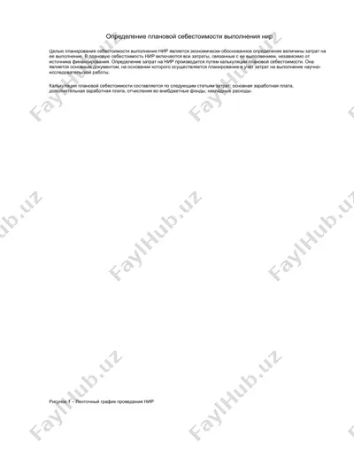 определение плановой себестоимости выполнения нир — DOCX