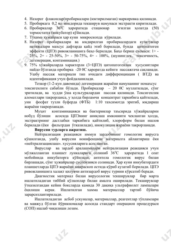 шаффоф бўлмаса, у ҳолда хлороформ билан ишлов такрорланади). 11. бир флакон – 200с, иккинчиси +4 - 8 0с ҳароратда сақланади. текширилувчи материални хўжайраларга юқтириш. 1. тўқима ҳўжайраларини микроскопда кўрилади . 2. ўстириш озиқа муҳити олиб ташланади (ом), у таъминловчи муҳит билан (тм) алмаштирилади. 3. флаконлар/пробиркалар маркировка қилинади (намуна рақами, сана, юқдириш рақами). 4. назорат флаконлар/пробиркалари (юктирилмаган) маркировка қилинади. 5. пробиркага 0,2 мл микдорида текширув намунаси экстракти киритилади. 6. пробиркалар 360с ҳароратида стационар эгилган ҳолатда (50) термостатга (инкубатор) қўйилади. 7. тўқима ҳужайраси ҳар куни микроскопда кўрилади. 8. назорат пробиркалари ва юқдирилган пробиркалардаги кузатувлар натижалари махсус дафтарда қайд этиб борилади, бунда цитопатоген эффекти (цпэ) ривожланишига баҳо берилади. баҳо бериш схемаси: 1+ - 25%, 2+ - 25-50%, 3+ - 50-75%, 4+ - 100%, (шунингдек, токсичность, дегенерация, контаминация.) 9. 75% хўжайраларда характерли (3+цпэ) цитопатогенлик хусусиятлари пайдо бўлганда пробирка -20 0с ҳароратда кейнги пассажгача сақланади. ушбу пассаж материали тип ичидаги дифференциация ( втд) ва идентификация …