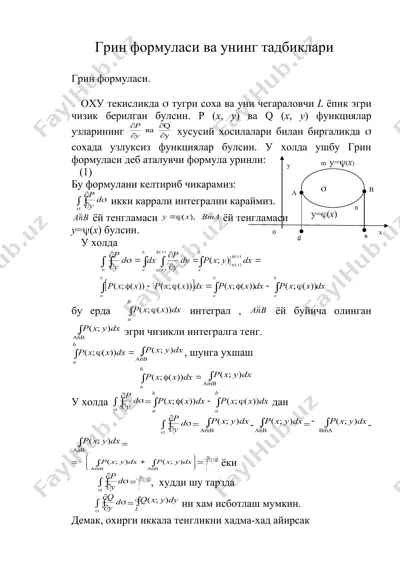 грин формуласи ва унинг тадбиклари — DOC