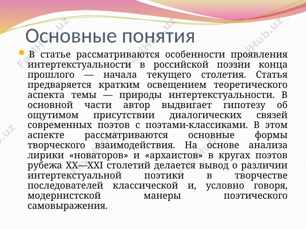 я влияния одного автора на другого, не поэтическая ностальгия. в своих лучших проявлениях она обеспечивает необходимую многослойность и даже многосложность текста. писатель чувствует потребность «разбавить» произведение «чужим» словом, нередко — показать иную точку зрения. при этом авторское «я» никуда не уходит, не молчит. по мнению о. северской, поэты рубежа хх—хх1 веков «против обыденного», т.е. не осмысленного цитирования классика. другой распространенный интертекстуальный прием в современной поэзии основывается на использовании не чужих строк, а имен авторов или названий, написанных ими произведений. таким образом, поэт показывает, чей путь пытается продолжить, кто для него наиболее авторитетен. роль иронии в интертекстуальной поэтике велика, и на этом стоит остановиться подробнее. в силу своей многофункциональности интертекстуальность яснее воспринимается в совокупности с другими постмодернистскими литературными приемами, среди которых: ирония, пастиш, метапроза, фабуляция. в частности, ирония в сочетании с интертекстуальностью говорит о попытке автора переосмыслить тему из прошлого, скажем так, поехидничать или горько усмехнуться. спасибо за внимание!