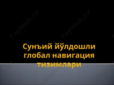 сунъий йўлдошли глобал навигация тизимлари — PPTX