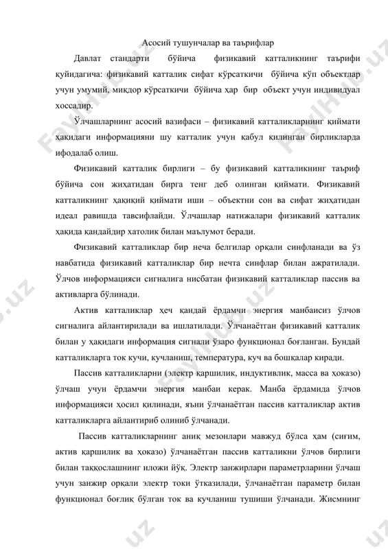 нган бирликларда ифодалаб олиш. физикавий катталик бирлиги – бу физикавий катталикнинг таъриф бўйича сон жиҳатидан бирга тенг деб олинган қиймати. физикавий катталикнинг ҳақиқий қиймати иши – объектни сон ва сифат жиҳатидан идеал равишда тавсифлайди. ўлчашлар натижалари физикавий катталик ҳақида қандайдир хатолик билан маълумот беради. физикавий катталиклар бир неча белгилар орқали синфланади ва ўз навбатида физикавий катталиклар бир нечта синфлар билан ажратилади. ўлчов информацияси сигналига нисбатан физикавий катталиклар пассив ва активларга бўлинади. актив катталиклар ҳеч қандай ёрдамчи энергия манбаисиз ўлчов сигналига айлантирилади ва ишлатилади. ўлчанаётган физикавий катталик билан у ҳақидаги информация сигнали ўзаро функционал боғланган. бундай катталикларга ток кучи, кучланиш, температура, куч ва бошқалар киради. пассив катталикларни (электр қаршилик, индуктивлик, масса ва ҳоказо) ўлчаш учун ёрдамчи энергия манбаи керак. манба ёрдамида ўлчов информацияси ҳосил қилинади, яъни ўлчанаётган пассив катталиклар актив катталикларга айлантириб олиниб ўлчанади. пассив катталикларнинг аниқ мезонлари мавжуд бўлса ҳам (сиғим, актив қаршилик ва ҳоказо) ўлчанаётган пассив катталикни ўлчов бирлиги …