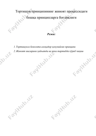 тортишув принципининг жиноят процессидаги бошқа принципларга боғлиқлиги — DOCX