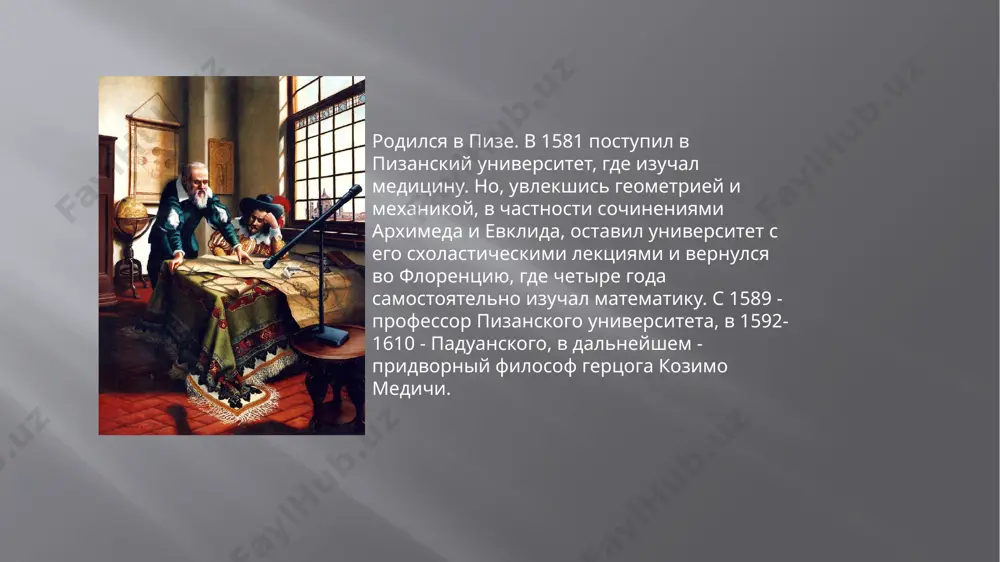 • сложения движений; • инерции; • свободного падения; • движения тела по наклонной плоскости; • движения тела, брошенного под углом. ученый занимался изобретением и конструированием различных прикладных приборов. так, в 1609 году он, задействовав выпуклую и вогнутую линзы, создал прибор, представляющий собой оптическую систему – аналог современной подзорной трубы. с помощью этого собственноручно созданного прибора он стал исследовать ночное небо. и весьма преуспел в этом, доработав устройство на практике и сделав полноценный для того времени телескоп. благодаря собственному изобретению, галилей вскоре сумел открыть фазы венеры, солнечные пятна и мн. др. в 1610 году, проведя эксперименты и изменив расстояния между линзами, он изобрел и обратную версию телескопа – микроскоп. роль этих двух приборов для современной науки невозможно переоценить. он же изобрел и термоскоп (1592 г.) – аналог современного термометра. а также много других полезных приспособлений и приборов. астрономические открытия ученого существенно повлияли на научное мировоззрение в целом. в частности, его выводы …