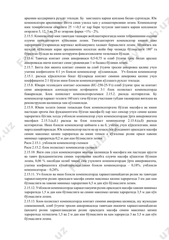 ниш қуйдагиларда бажарилади: -контакт симида- болтли уланиш қисқичли, сим пазасида қотириладиган. -мис олиб ўтувчи тросда қалинлиги 95-120 мм2 – қисқичли иккита уланувчи плашкали туртбўлтли -улашувчи чангли, иккита цлинболтли улар орасида уланувчи планкали вақтинчалик тиклашда олти уловчи икки билтли қисқичда улашга рухсат этилади. -алюмин ва сталалюмин сим қалинлиги 16-185 мм2 уловчи цангли ёки учта уланувчи қисқичда -сталмиссим қалинлиги 70-95 мм2 иккита пона қисқичли улар орасида уланувчи планка билан ёки икки болтли уловчи қисқичли. -стал троси иккита пона қисқичли улар орасида уланувчи планка билан ёки иккита уч хамутли қисқичда трос қалинлиги 70 мм2 ва битталикда трос қалинлиги 50 мм2да. 2.14.10. болтли улаш қисқичи шундай масоада ўрнатиладики бир-биридан камида 1,5 қисқич узунлигида понали ва пенаболтли қисқичдан чиқиб қолган сим охири эгилиши лозим. сталмис симни эгилган охири битта плашкали қисқичда, мис симники иккита қисқичда уланади. 2.14.11. эгилувчан кўндалангни кўндаланг олиб ўтувчи тросини, хамда сим ва трослар пролетда контакт тармоғи устида жойлашганда, анкер ветвини кесишишидан …