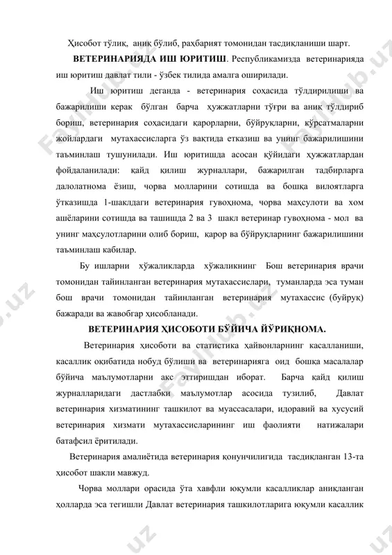 ларга далолатнома ёзиш, чорва молларини сотишда ва бошқа вилоятларга ўтказишда 1-шаклдаги ветеринария гувоҳнома, чорва маҳсулоти ва хом ашёларини сотишда ва ташишда 2 ва 3 шакл ветеринар гувоҳнома - мол ва унинг маҳсулотларини олиб бориш, қарор ва бўйруқларнинг бажарилишини таъминлаш кабилар. бу ишларни хўжаликларда хўжаликнинг бош ветеринария врачи томонидан тайинланган ветеринария мутахассислари, туманларда эса туман бош врачи томонидан тайинланган ветеринария мутахассис (буйруқ) бажаради ва жавобгар ҳисобланади. ветеринария ҳисоботи бўйича йўриқнома. ветеринария ҳисоботи ва статистика ҳайвонларнинг касалланиши, касаллик оқибатида нобуд бўлиши ва ветеринарияга оид бошқа масалалар бўйича маълумотларни акс эттиришдан иборат. барча қайд қилиш журналларидаги дастлабки маълумотлар асосида тузилиб, давлат ветеринария хизматининг ташкилот ва муассасалари, идоравий ва хусусий ветеринария хизмати мутахассисларининг иш фаолияти натижалари батафсил ёритилади. ветеринария амалиётида ветеринария қонунчилигида тасдиқланган 13-та ҳисобот шакли мавжуд. чорва моллари орасида ўта хавфли юқумли касалликлар аниқланган ҳолларда эса тегишли давлат ветеринария ташкилотларига юқумли касаллик чиққанлиги ҳамда шошилинч (оператив) хабар берилади. бу гуруҳ касалликларига қуйидагилар киради: …