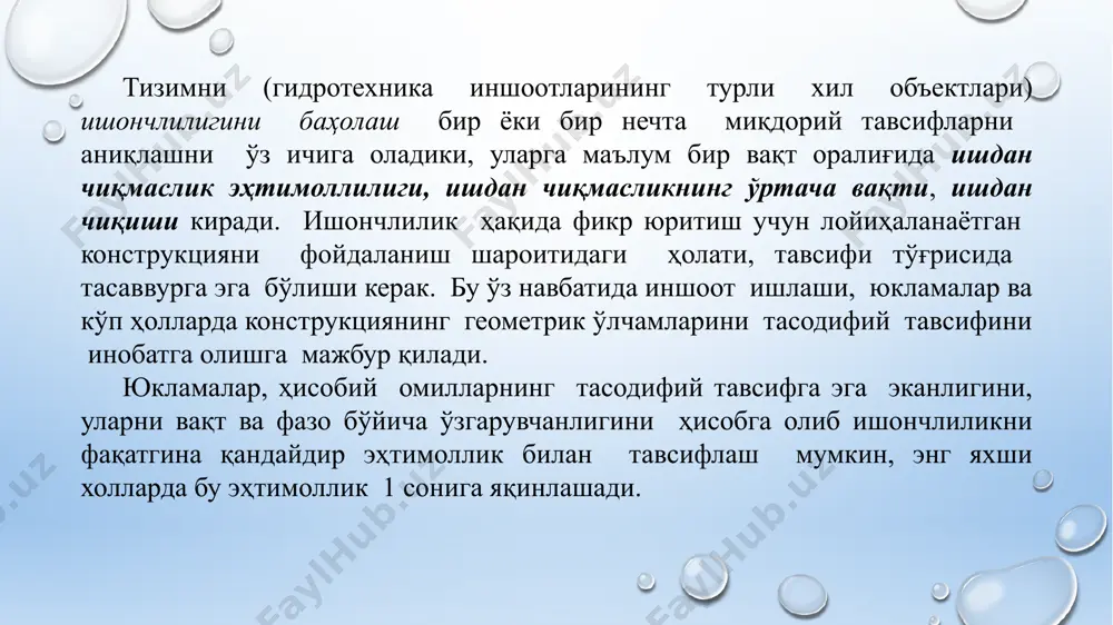 га кўра, уларнинг дастлабки сонига нисбатига айтилади. шундай қилиб, (t) = , (16.4) бунда, n( – t - дан t + гача бўлган вақт оралиғида ишдан чиққан элементлар сони. ишдан чиқиш (бузилиш) лар такрорланиш тезлиги (частотаси) – биринчи ишдан чиқишгача элемент ишлаш вақтининг эҳтимоллиги зичлиги (ёки тақсимланиши қонуни) бўлиб ҳисобланади. ишдан чиқишлар жадалилиги (интенсивлиги) деб вақт бирлиги ичида ишдан чиққан элементлар сонининг ана шу вақт оралиғида соз ҳолатда ишлаётган элементларнинг ўртача сонига нисбатига айтилади. нормал фойдаланиш давридан сўнг вақт моментида эскириш, ейилиш, туфайли ишдан чиқиш (бузилиш) лар содир бўла бошлайди. шу пайтдан бошлаб ишдан чиқишлар жадаллиги ортади. тизимнинг бир меъёрда ишлашини башорат қилиш ва бузилишларини олдини олиш тадбирлари (профилактика) ҳамда таъмирлаш ишларини режалаштириш учун тизимнинг ишдан чиқмасдан (тўхтовсиз) ишлашини ўртача вақтини билиш лозим. ишлаганлик миқдори деб тизимнинг ишлаш давомийлиги ёки ҳажмига айтилади ва у соат, километр, гектар, цикл, кубометр ёки бошқа бирликларда ўлчаниши мумкин. тизимнинг ишдан чиқмаслик ўртача вақти, ёки …