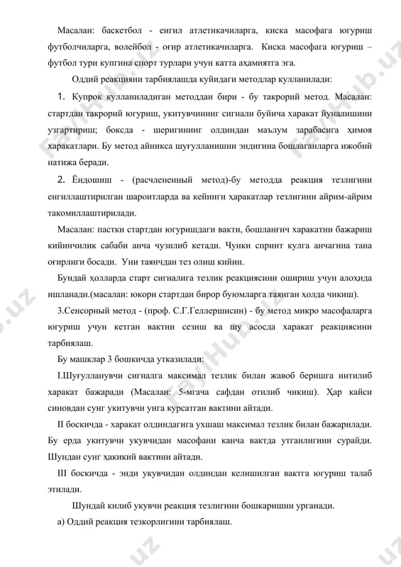 нилади. тренировка талаби тезликни ошириш ҳисобига ортади. бунинг учун теннис коптоги билан машклар бажариш керак. реакция танлаш - атрофдаги шароитда ёки ракиб харакатининг узгаришига мувофик катор харакатлардан керакли харакатни жавобини танлашдан иборат. мураккаб реакцияни тарбиялашда методик принциплардан оддийдан мураккабга ҳамда шароитни узгартиришни имкониятлари сонини аста-секин ошириб бориш керак. масалан: олдиндан белгиланган зарбага ёки уколга ҳимоя харакатини танлашни ургатиш. харакатлардаги тезкорликни тарбиялаш методикаси харакатлардаги тезкорликни трабиялаш жараёнида организмни функционал имкониятини ҳар томонлама ошириш керак. чунки инсоннинг у ёки бошка ҳаракатда максимал тезликни курсата олиши факат тезкорликни ривожланишига боғлик булиб колмасдан балки бошка факторларга: динамик куч даражасига, эгилувчанлигига, техникани эгаллаганлигига ва х.к. боғлик. шунинг учун харакатлардаги тезкорликни тарбиялаш катта аҳамиятга эгадир. адабиётлар: 1. дарслик, жтнвам i кисм 1975 й. 2. дарслик, ж.т.н.м, б.м. шиян, 1988й., 70-73б 3. дарслик. а.н.ливицкий, тахрири остида тошкент 1995й., 169-177 бетлар 4. www.ziyonet.uz