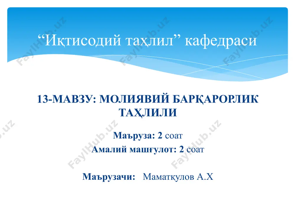 а албатта биринчи навбатда ўз маблағлари манбаси (устав капитали, резерв капитали, қўшилган капитал, тақсимланмаган фойда, мақсадли тушумлардан иборат), узоқ ва қисқа даврийликда олинган банк кредитлари ва қарзлари киради. молиявий барқарорликни мутлақ ва нисбий кўрсаткичларда баҳоланади. корхона молиявий барқарорлигини мутлақ ва нисбий ифодаларининг ўзгаришларини баҳолаш; молиявий барқарорликка тасир этувчи омилларни ўрганиш; молиявий барқарорликни таминлашда активлар ва пассивларни жойлаштириш ва улардан самарали фойдаланишни йўлга қўйиш; молиявий барқарорликни ўстириш чораларини кўриш; турли ҳолатлардан ресурсларнидан самарали фойдаланишнинг истиқболдаги ўзгаришларга тасирини баҳолаш, молиявий барқарорликни прогнозлаш. молиявий барқарорлик таҳлилининг вазифалари молиявий барқарорликни таҳлил қилиш максади - корхонанинг ўз мажбуриятларини қоплай олиш ва уни узоқ муддатга сақлаб қолиш даражасини баҳолашга қаратилган. молиявий барқарорликнинг муҳим шарти – захира ва ҳаражатларни молиялаштириш юзасидан ўз ва қарз маблағлари етарлиги ёки етишмаслиги кўрсаткичларини ҳисоб-китоб қилишда ҳам худди шу боғлиқликни кўриш мумкин. . ички омиллар: активларнинг таркибини шакллантириш ва уларни тўғри бошқариш; молиявий ресурслар ва уларнинг таркибини тўғри бошқариш; жалб қилинган капитални …