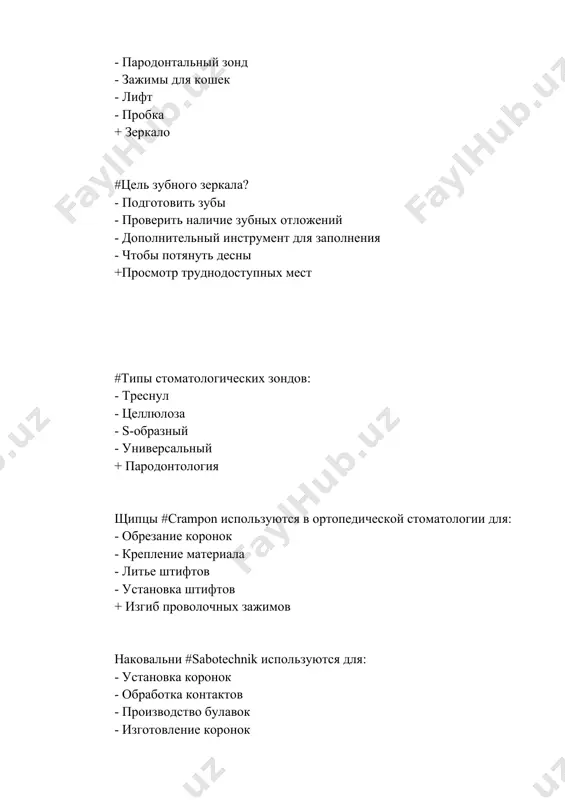 коппа #в ортопедической стоматологии для обрезки краев гипсовой модели применяют: + гипсовые ножи - стоматологические ножи - диски - зажимы для кошек - ножницы #для клинического обследования больного необходимо: + стоматологическое зеркало, пинцет, зонд. - пинцет, зонд. - зубное зеркало. - шпатель. - шпатель, щуп. # должно быть поле на 1 рабочее место врача-ортопеда: -24 кв. м. - около 12 кв. м. -13 кв. м. -10,5 кв. м. +не менее 14 кв. м. #на каждое дополнительное кресло в ортопедическом приеме должно быть: -8 кв. м. -10 кв. м. -11 кв. м. -6 кв. м. +7 кв. м. #высота ортопедического помещения не маленькая: -4 м. -5 м. -4,5 м. -3,5 м. +3 м. #стул в ортопедическом кабинете следует размещать: - рядом с раковиной у окна. - напротив дудборона - возле стены - примерно 5-6 метров от окна. + напротив окна #ортопедический кабинет представлен: - автоматическая вентиляция - дополнительная вентиляция - искусственная …