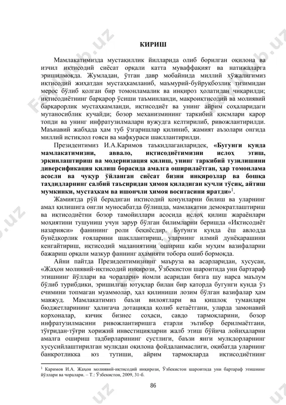 налар, кичик бизнес соҳаси, савдо тармоқларини, бозор инфратузилмасини ривожлантиришга етарли эътибор берилмаётгани, тўғридан-тўғри хорижий инвестицияларни жалб этиш бўйича лойиҳаларни амалга ошириш тадбирларининг сустлиги, баъзи янги мулкдорларнинг хусусийлаштирилган мулкдан оқилона фойдаланмаслиги, оқибатда уларнинг банкротликка юз тутиши, айрим тармоқларда иқтисодиётнинг 1 каримов и.а. жаҳон молиявий-иқтисодий инқирози, ўзбекистон шароитида уни бартараф этишнинг йўллари ва чоралари. – т.: ўзбекистон, 2009, 31-б. 87 монополлашуви асоссиз равишда юқори даражада сақланиб қолаётгани, қишлоқ хўжалигидаги суғориладиган ерлар анчагина қисмининг мелиоратив ҳолати қониқарсизлиги туфайли фойдаланишга яроқсизлиги ва бошқалар шулар жумласидандир1. ушбу ижтимоий-иқтисодий муаммоларни тезроқ ҳал қилиш, уларнинг ечимини излаб топиш, миллий истиқлол мафкурасининг мазмунини ва хусусиятларини тушуниш кўп жиҳатдан кишиларнинг иқтисодиёт сирларини, айниқса, бозор иқтисодиёти муносабатларининг мазмунини, уларнинг талаблари ва хусусиятларини, қонун-қоидаларини, амалга оширилаётган иқтисодий ислоҳотларни янада чуқурлаштириш, иқтисодиётни эркинлаштириш, таркибий ўзгартириш, модернизациялаш ва диверсификациялашнинг мақсади ва моҳиятини чуқурроқ билишларига боғлиқдир. иқтисодиёт назарияси фани иқтисодиёт тушунчаларини, унинг қонун-қоидаларини, тежамли хўжалик юритиш сирларини, турли кишилар ва хўжаликларнинг бир-бирлари билан манфаатли …