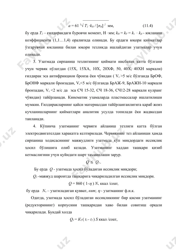 ўқитувчи», 2002 3. пятаев а.в., муҳаммаджонов б.к. машина деталлари. ўқув қўлланма., тошкент, 2004. 4. иванов м.н. детали машин. москва, «высшая школа», 1991.