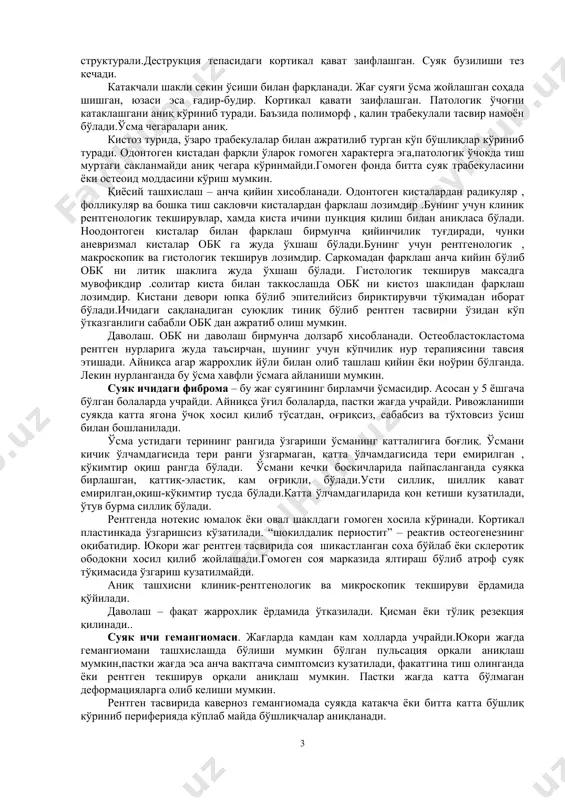 ар хам кузатилади.кейинги босқичларда, остеоид тўқимасининг соҳаси қўпол суяк устунчаларнинг аралашмасига айланади ва охири остеома куринишида бўлади. даволаниши жаррохлик йўли билан: ўсмани атрофидаги склерозланган суяк билан олиб ташланади. хондрома. ўсма суякни пайдо қилган тоғайнинг қолдиқлари ёки тоғай тўқимасидан ривожланади. шунинг учун хондрома ўзига хос жойлашиш жараёнига эга. юкори жагда ўрта сохада жойлашади , пастки жагда камдан кам холатда учрайди. 10 йил ичида хондрома юз скелетини кам холларда зарарлайди. кўпинча ўрта ва қари ёшдаги одамларда учрайди. хондрома икки гуруҳга бўлинган: эндохондрома, бу жағга нисбатан интраоссал жойлашган бўлади ва экзохондрома у жағнинг ташқари деворида жойлашган. хондрома биттали ёки кўп бўлади. хондрома хавфсиздан хавфлига айланиши мумкин. кўпинча ўсма тепа жағнинг ўрта чокида жойлашади. бош суякларида у синхондроз сохасида учрайди. пастки жагда хондрома баъзи инглиз адабиётларда бўғим ўсиғи ва тож ўсиқларида жойлашиши хақида этиб ўтилган. хондрома ўсиши секин, лекин катта хажмгача бўлиши мумкин. рентгенда тўлқинсимон чегарага эга бўлган думалоқ шаклдаги патологик соя кўринади. қиёсий …