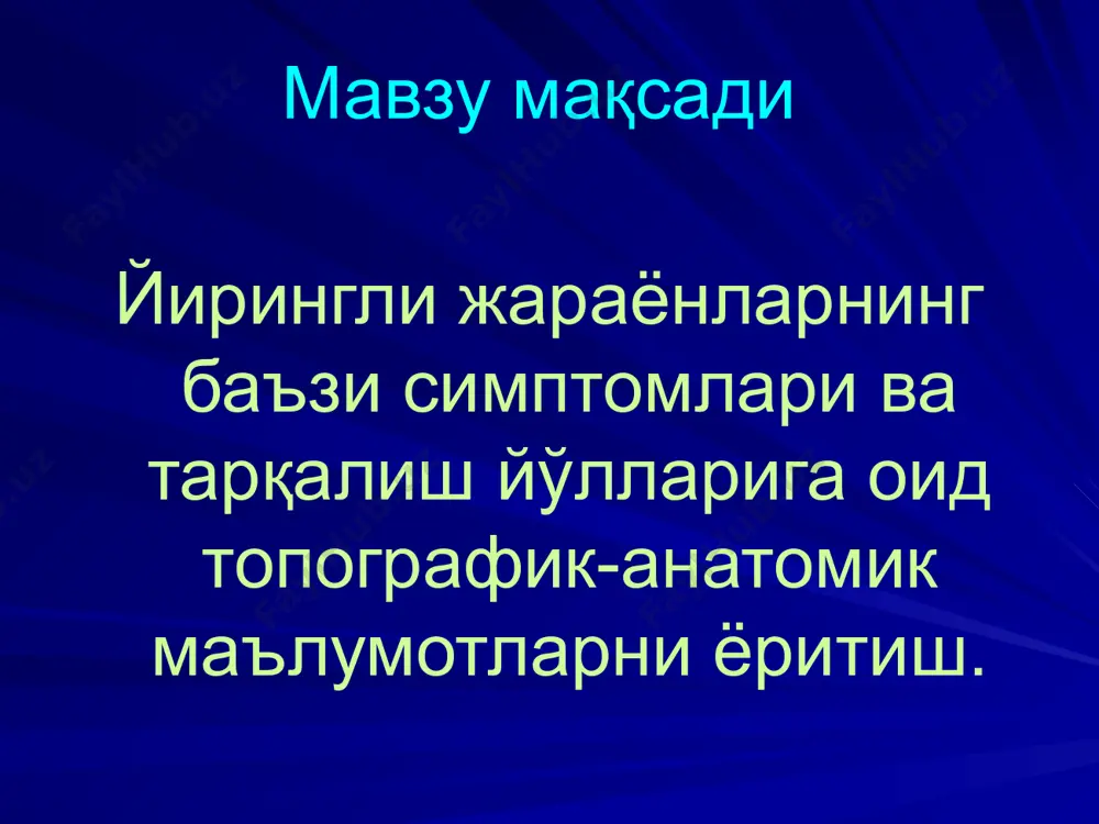 н редукцияси ва уларнинг бириктирувчи тўқима билан алмашиши ҳисобига (курак-ўмров фасцияси ва бошқ.). целомик фасциялар келиб чиқиши эмбрионал ривожланиш давридабирламчи бўшлиқлар шаклланишига боғлиқ. целомик фасциялар икки гуруҳга ажратилган: 1. бирламчи целомик фасциялар: бўйин ичи, кўкрак ичи, қорин ичи. 2. иккиламчи целомик фасциялар: - чамбар орти, - буйрак олди. йирингли жараёнларнинг мушаклар гуруҳига тааллуқли фасциал ғилофлардаги хусусиятлари. елкада 2 ғилов бор: олдинги — букувчи мускулларга; орқа — елканинг уч бошли мускулига. билакда 3 фасциал ғилоф бор: ташқи (m. brachioradialis); орқа (ёзувчи мушаклар); олдинги (букувчи мушаклар). фасциялар синергист мушаклар гуруҳлари учун фасциал ғилофлар ҳосил қилади. қўл ва оёқнинг турли соҳаларида бир нечта фасциал ғилофлар мавжуд. сон ва болдирдаги фасциал ғилофлар: букувчи мускулларга, ёзувчи мускулларга, яқинлаштирувчи мускулларага. маълум бир мускул гуруҳида йирингли жараён ривожланишига қуйидаги топографик-анатомик хусусиятлар таъсир этади: а) фасция ва мушак орасидаги тирқишсимон бўшлиқ ҳажмининг камлиги: бу ҳолат фасциал ғилоф ичида йирингнинг кам миқдорда бўлишини ва патологик ўчоқ чуқурда жойлашганда маҳаллий …