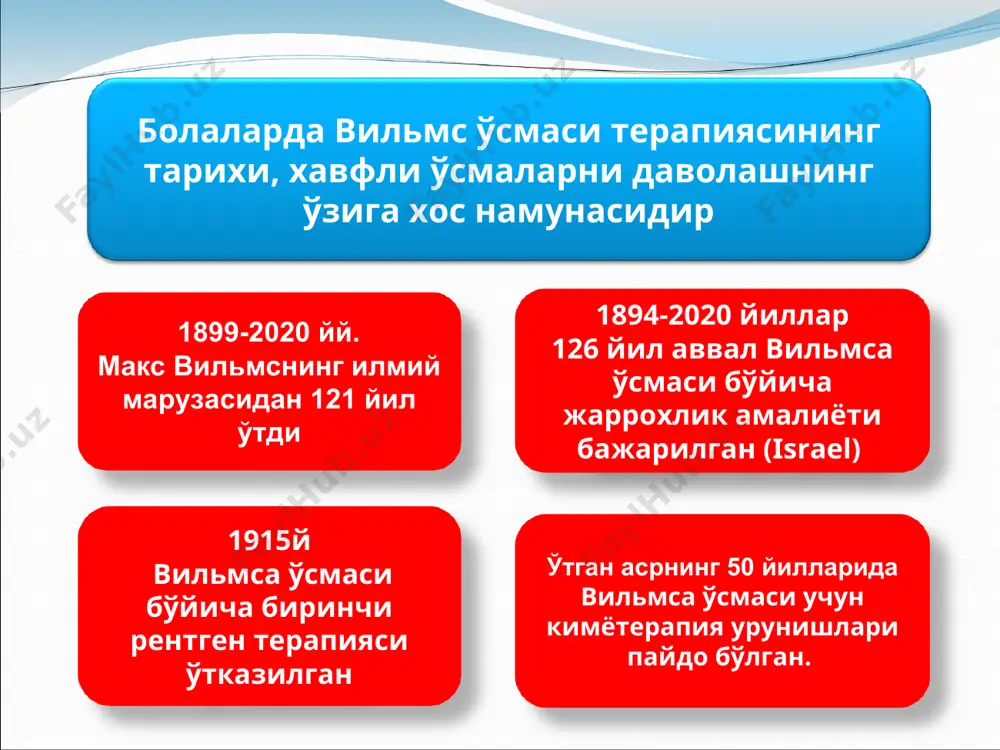 аларнинг биринчи босқичида, лимфа тугунлар зарарланмаган булса, метастазларсиз, ва буйрак капсуласи ёрилмаган холаталарда қўлланилади трансперитонеал кириш нотравматик олиб ташлаш , ўсма ёрилишига йўл қўймаслик буйрак венасини олдиндан боғлаш парааортал лимфа тугунларни резекция килиш ва сийдик найини боғлаш. кейинчалик нур терапияси ўтказилиши учун шубхали сохани маркирова қилиш. кимётерапевтик даво винкристин, адриабластин, ифосфамид, актиномицин д, карбоплатин, эпирубицин умумий ва рецидивсиз яшаш даврини яхшилайди операциядан аввалги кимётерапия ўсманинг хажмини камайтиради капсуланинг ёрилишини олдини олади кам травматик жаррохлик амалиётига ёрдам беради кўнгилсиз гурухдаги беморларда пхтда операциядан кейинги қўлланилади операциядан олдин ва кейин нт 1- 2 б. қониқарли вариантларда ўтказилмайди 2-3 б. қониқарсиз турларида 10 гр қорин бўшлиғига ва10 гр қолган ўсмага ўпка метастазларида 12 гр бутун ўпкага анапластик ўсмаларда 12-18 гр 1 ёшгача , 21-38 гр 5 ёшгача нефробластомларда нур терапияси роли қисқарган, катта тарқалган ўсмаларда фойдаланилади, перитониаль метастазларнинг мавжудлиги, ўсма тўлик олиб ташланмаганда қўлланилади эьтиборингиз учун рахмат!