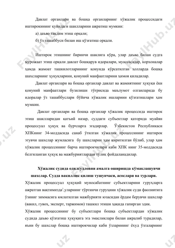 лиги қонун хужжатларида белгилаб қўйилган. гувоҳнинг била туриб ёлғон кўрсатувлар берганлиги, кўрсатув беришдан бош тортганлиги ёки бўйин товлаганлиги учун жиноий жавобгарликка тортилиши белгиланган (хпкнинг 46-моддаси) 1.қаранг: дарсликнинг « хўжалик процессида субъектлар тушунчаси ва таркиби» мавзусини хўжалик процессининг хўжалик судида одилсудловни амалга оширишда кўмаклашувчи шахслари қаторига хўжалик процессуал қонунчилик экспертларни ҳам киритади. эксперт деб,хўжалик суди томонидан тайинланган хулоса бериш учун махсус билимга эга бўлган шахс тушунилади. хўжалик суди иш юзасидан зарур деб топган ҳолларда экспертиза тайинлаши мумкин. экспертиза ўтказиш учун муайян соҳада махсус билимга эга бўлган шахс эксперт сифатида ишга жалб қилиниши мумкин.экспертиза ўтказиш топширилган шахс хўжалик суди чақирувига биноан келиши ва қўйилган саволлар бўйича судга холисона хулоса бериши шарт. зарур бўлган ҳолларда эксперт иш материаллари билан танишиши,хўжалик суди мажлисларида иштирок этиши,саволлар бериши,суддан қўшимча материаллар беришни сўраш ҳуқуқларига эга. экспертнинг била туриб ёлғон хулоса бергани, хулоса беришдан бош тортгани учун жиноий жавобгарликка тортилиши учун асос бўлиб хизмат қилади. хўжалик судида одилсудловни …