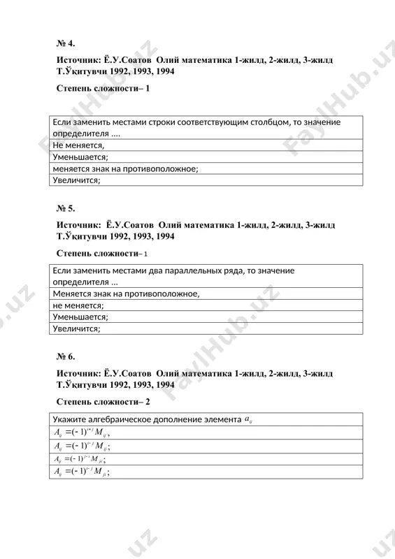 и 1992, 1993, 1994 степень сложности– 3 вычислить определитель . sinx № 10. источник:ё.у.соатов олий математика 1-жилд, 2-жилд, 3-жилд т.ўқитувчи 1992, 1993, 1994 степень сложности– 2 детерминант, получаемый вычеркиванием строку и столбец, в пересечении которых расположен рассматриваемый элемент определителя, называется … этого элемента. минором, алгебраическим дополнением; строкой; столбцом; № 11. источник:ё.у.соатов олий математика 1-жилд, 2-жилд, 3-жилд т.ўқитувчи 1992, 1993, 1994 степень сложности– 3 вычислить определитель . 4 2 3 –1 № 12. источник: ё.у.соатов олий математика 1-жилд, 2-жилд, 3-жилд т.ўқитувчи 1992, 1993, 1994 степень сложности– 3 что определяется формулой ? алгебраическое дополнение элемента определителя, минорэлемента определителя; значение определителя; элемент определителя; № 13. источник:ё.у.соатов олий математика 1-жилд, 2-жилд, 3-жилд т.ўқитувчи 1992, 1993, 1994 степень сложности– 3 минор элемента определителя это – …. определитель, получаемый вычеркиванием строку и столбец, в пересечении которых расположен элемент , определитель, получаемый вычеркиванием строку, в которой расположен элемент . определитель, получаемый вычеркиванием столбец, в котором расположен элемент …