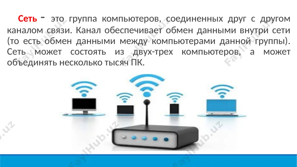 ля обеспечения взаимодействия компьютеров и/или локальных сетей, рассредоточенных на территории крупного города (как правило, в радиусе до 100 км), а также для подключения локальных сетей к глобальным. для построения таких сетей используются достаточно качественные цифровые линии связи, позволяющие осуществлять взаимодействие на относительно высоких по сравнению с глобальными сетями скоростях. независимо от того, какую территорию покрывает сеть, какие технологические решения лежат в основе ее организации, существуют общие принципы сетевого взаимодействия, которым должно подчиняться функционирование сети. именно выработка таких общих принципов способствовала в свое время появлению интернет (internet) как объединенной сети (иногда даже используется термин "гиперсеть"), собравшей в своем составе локальные, городские и глобальные сети всей планеты. интернет локальная сеть (от английского local - местный)называют корпоративными (от английского corporate - корпоративный, общий)—это компьютерная сеть, покрывающая обычно относительно небольшую территорию или небольшую группу зданий (дом, офис, фирму, институт). топология локальных сетей под топологией (компоновкой, конфигурацией, структурой) компьютерной сети обычно понимается физическое расположение компьютеров …