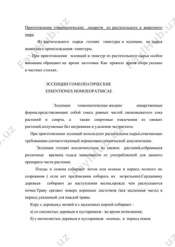 получения эссенций используют различные способы. при выборе способа приготовления эссенций решающим фактором является содержание сока в свежих растениях,которое принимается за лекарственную единицу, наличие в растениях эфирных масел,смол,соединений камфоры. - для приготовления эссенций могут быть использованы следующие способы: 1 способ применим для получения эссенций из растений,не содержащих смол,эфирных масел или соединений камфоры и дающих при размельчении и прессовании,60% и более сока.в данном случае эссенции готовят следующим : мелкоизмельченноё,превращенноое в кашицу растение или части растения,тщательно отжимают под прессом .кполученному соку добавляют равное количество 90% этилового спирта, взбалтывают,оставляют для отстаивания на 8 суток при температуре не выше 10 с и фильтруют. эссенции должны быть прозрачными.содержание лекарственного вещества в эссенциях,приготовленных указанным способом,равно 1:2. 2 способ применим для получения эссенций из растений,не содержащих эфирные масла,смолы,а также соединений камфоры и дающих при размельчении и прессовании менее 60% сока.к измельченному растению добавляют 90% этиловый спирт, в количестве 1/2 от массы измельченного растения,сильно растирают до получения густой кашицы.затем …