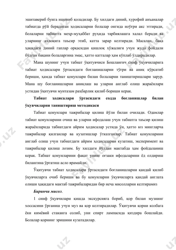 ҳароратда эрий бошлашини биладилар; ҳарорат кўтарилиши билан эришнинг тезлашиб боришини кузатадилар; музнинг эриш тезлиги билан қорнинг эриш тезлигини солиштирадилар ва ҳоказо. мана бунда боғланишлар аниқ ойдинлашади ва мазмунлироқ бўлади, лекин болаларнинг билиши бевосита кузатган ҳодисалари доирасидан чиқмайди. ўқувчилар юқори синфларда физика курсини ўрганиш вақтида эриш ҳодисасини молекуляр назария асосида ўрганадилар. ўқитувчи бу жойда боғланиш борлигини кўрсатиш билангина чекланмайди, балки бу ҳодисанинг сабабларини тушунтиради. болалар қор ва музнинг эришини қаттиқ жисмларнинг суюқланиши билан солиштириб кўрадилар. бу жойда боғланиш умумийроқ, чуқурроқ бўлиб қолади. иккинчи мисол. болалар биринчи синфданоқ об-ҳавони ва мавсумий ҳодисаларни кузатиб, табиат календарига белги қўйиб борадилар.. ўқитувчи сентабрь ва декабрь ойлари календарини доскага осиб қўйиб, ўтган 3 ой ичида табиатда қандай ўзгаришлар бўлганини айтиб беришни болаларга таклиф қилади. бунда болалар: кузда ерда ўсимлик ўсар эди, ҳозир эсаерни қор қоплаган, кузда дарахтларда барг бор эди, ҳозир эса улар тўкилиб кетган, кузда ҳашаротлар кўп эди, ҳозир эса ҳашаротларрр йўқ деб жавоб берадилар. …