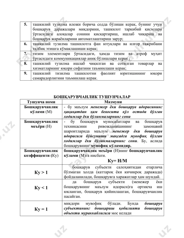 ошқарув қийинлашган, бошқарувчанлик пасайган. ку = 1 миқдори мувофиқ бўлади. бунда бошқарув субъектининг бошқариш қобилияти бошқарув объекти мураккаблигига мос келади ишлаб чиқаришнинг ташкилий иерархияси ҳар хил бўғинлари ва турлари учун бошқарувчанлик кўлами ишлаб чикаришнинг даражаси донали ишлаб чикариш оммавий ишлаб чикариш синов тарзида ишлаб чикариш юқори бўғин қуйи бўғин 4 23 7 48 10 15 ташкилий тузилмалар турлари. ташкилий тузилма номи бошқаришнинг амалга оширилиши тўғри чизиқли тузилма ташкилот ва ҳар бир бўлинманинг бошида барча ваколатларга эга бўлган ва бошқарувнинг барча вазифаларини ўз қўлига жамлаган раҳбар туришини кўзга тутади. занжирча бўйича юқоридан пастга узатиладиган унинг қарори барча қуйида турувчи бўғинлар томонидан бажарилиши мажбурийдир. бошқарувнинг вазифавий тузилиши –бу тузилмада бошқарув таъсирлари тўғри чизиқли ва вазифавийга ажраладилар ва бу таъсирлардан ҳар бири ижрочи учун мажбурийдир. вазифавий алоқалар бошқарувнинг ҳар қандай умумий ва аниқ вазифалари мажмуасини амалга оширадилар. тўғри чизиқли вазифавий тузилма ўз ичига ҳам тўғри чизиқли ва ҳам вазифали ташкил қилишларни олади, бу …