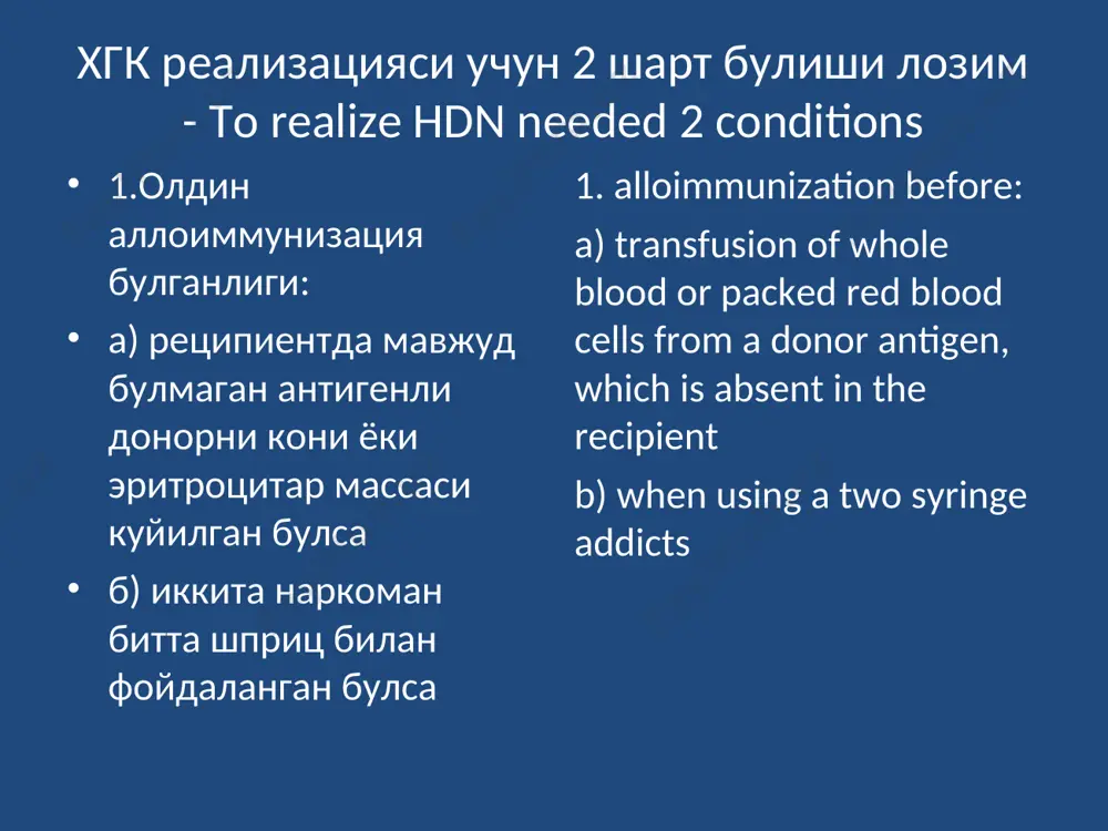 oombs' reaction igg turiga kiradigan antitanachalar yuldosh orkali xomila kon tizimiga utib, xomila eritrotsitlarini gemoliziga olib keladilar. bu xomilada kamkonlik va i giperbilirubinemiyaga olib keladi. antibodies belong to the class igg, cross the placenta in fetal blood stream and cause hemolysis of fetal erythrocytes, which in turn leads to anemia, hyperbilirubinemia xomila gemolitik kasalligi - clinical sings xomila axvoli va zararlanishini ogirligi antitanachalarga boglik: 1.ona konida antitanachalar kontsentratsiyasiga 2.yuldosh orkali utish darajasiga 3.antitanachalar utish davomiyligiga the status of the embryo and losses related to antibodies: concentration of antibodies in mother blood. through go antibodies from placenta. the duration go the ntibodies anemiya tokimalar gipoksiyasiga va yurak etishmovchilikga olib keladi. lekin giperbilirubinemiya tugrukdan keyin muammo bulib koladi. chakaloklar gemolitik kasalligi 3 turda buladi: shishli, sariklik, anemik. anemia leads to tissue hypoxia and heart failure hyperbilirubinemia is becoming an urgent problem after childbirth there are three clinical forms of hemolytic disease of …
