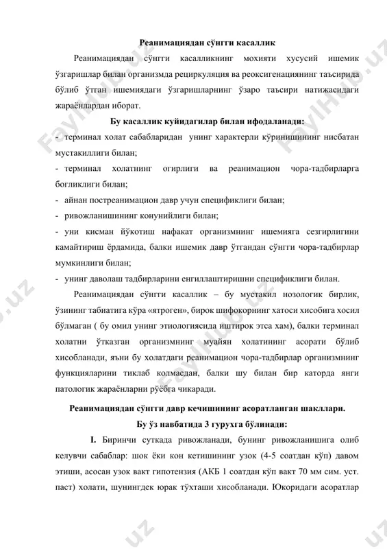 ак ва ўпка етишмовчилигининг ривожланишини ифодалайди. улар даволашнинг 2-5 – суткаларида пайдо бўлади. ўпка асоратларига ателектаз, «шокли ўпка» синдроми, кўп микдор ёг ўпка артериясининг тромбоэмболияси киради. iii. йирингли ва яллигланиш жараёнлари, биринчидан махаллий (пневмония, перитонит, операциядан кейинги жарохатнинг йиринглаши, пиелонефрит, менингоэнцефалит), иккинчидан инфекциянинг генерализацияси (сепсис, септикопиемия) киради. шунингдек, реанимациядан сўнгги даврда беморларда ўлимга олиб келувчи асоратлар хам бўлиши мумкин: 1) давом этувчи кон кетиши фонида, хаётий кўрсатмаларга кўра оператив ёндошганда юракнинг тўсатдан тўхташи; 2) кўп микдор паст молекулали трансфузион воситаларни киргизиш натижасида ўпка ва миянинг ўткир шишиши; 3) тўкималарнинг кўп микдор конаши; 4) ўткир бўйрак етишмовчилиги ва хоказо. ички аъзолар ва тизимнинг ўзгаришларига кўра реанимациядан сўнгги даврнинг боскичлари i боскич-эрта реанимациядан сўнгги давр, реанимациядан сўнгги биринчи 6-8 соат. бу учун характерли: 1) юракнинг кескин ифодаланган гипнрдинамик холатидан юракнинг кичик зарбаси синдромига ўтиш; 2) регионар кон окимининг, микроциркуляциянинг ва конни реологик хусусиятларининг бузилиши; 3) организмда кислородга талабини сакланиши, хар хил аъзоларда …