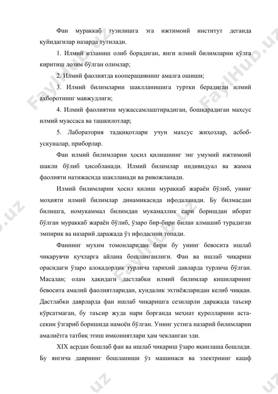 олади. фан яхлитликни ташкил этувчи илмий билимлар тизими сифатида ўзига хос тузилишга эга. бу фанлар классификациясида ўз ифодасини топади. фанларни турли асосларга кўра туркумлаш мумкин. предметига (нимага ўрганишига) қараб фанларни а) табиат б) жамият в) тафаккур ҳақидаги фан туркумларига бўлиш мумкин. техника фанларини олимлар алоҳида туркумга ажратадилар. билим билан амалиёт орасидаги алоқадорлик хусусиятларига кўра фанларни 2 гуруҳга бўлиш мумкин: а) фундаментал; б) амалий фанлар. фаннинг шаклланиши ва тараққиёти жамият тараққиёти билан бевосита боғлиқ. фаннинг шаклланиши ва тараққиёт босқичлари деганда қуйидагилар назарда тутилади: 1) фан шакллангунига қадар дастлабки билимларнинг шаклланиши; 2) қадимги дунёда фан; 3) ғарб уйғониш даврида фан тараққиёти (xv-xvii асрлар); 4) xviii-xix асрлар классик фаннинг шаклланиши; 5) xx асрнинг i ярми ноклассик фан; 6) xx асрнинг иккинчи ярмидан бошлаб ҳозирги замон фани шакллана бошлади. энг қадимий даврлардан бошлаб одам ўз атрофидаги оламни англашга интилади. дастлабки, билимлар илдизи инсон амалиётига бориб тақалади. дастлабки деҳқончилик, чорвачилик, ҳунармандчилик амалий характердаги билимлар асосида …