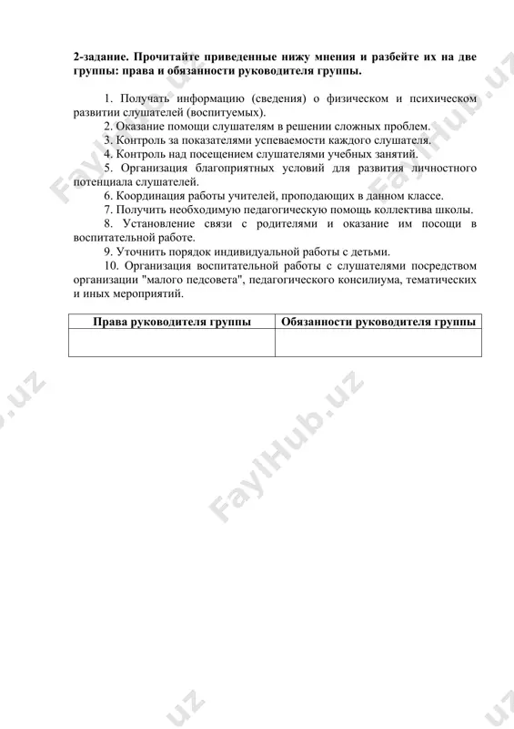 работы учителей, проподающих в данном классе. 7. получить необходимую педагогическую помощь коллектива школы. 8. установление связи с родителями и оказание им посощи в воспитательной работе. 9. уточнить порядок индивидуальной работы с детьми. 10. организация воспитательной работы с слушателями посредством организации "малого педсовета", педагогического консилиума, тематических и иных мероприятий. права руководителя группы обязанности руководителя группы