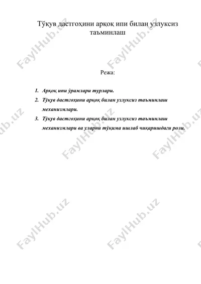 тўқув дастгоҳини арқоқ ипи билан узлуксиз таъминлаш.doc — DOC