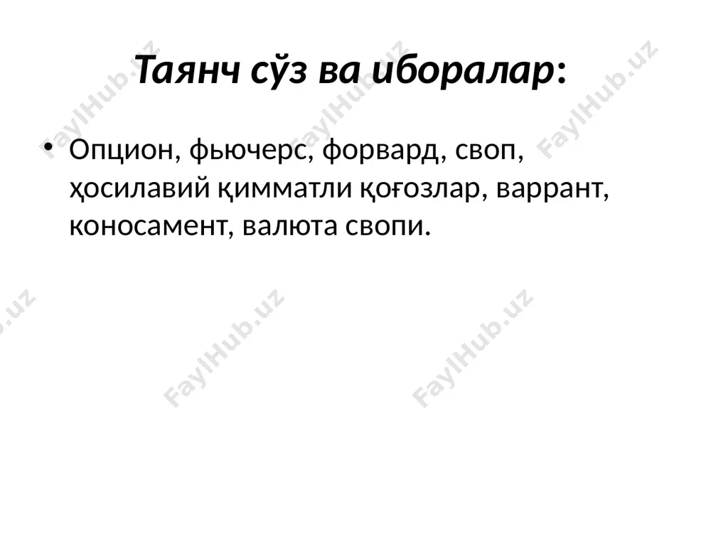 рни маркага сотиб олиш спот шартномаси ва уни сотиш бўйича муддатли шартномани тузиш киради опцион шартномаси форвард шартномаси турларидан бири опцион шартномасидир. опцион шартномасининг ўзига хос хусусияти бу сотиб олувчининг валютани эмас, балки уни сотиб олиш ҳуқуқини сотиб олишидир. бунда сотувчи маълум валютани маълум миқдорда сотиш ёки сотиб олиш мажбуриятини олади. сотиб олувчи эса шу миқдордаги валю-тани сотиш ёки сотиб олиш ҳуқуқидан фойдаланмаслик ҳуқуқига ҳам эга. у бу учун сотувчига опцион мукофотини тўлайди. агар сотиб олувчи ўз ҳуқуқидан фойдаланмаса, у мукофот суммасида зарар кўради. фьючерс фьючерслар (futures) - келишилган миқдордаги қимматликларни маълум вақт мобайнида битим тузиш вақтида белгиланган нархда етказиб бериш тўғрисидаги шартномаларпи ўзида намоён қилади. фьючерс шартномалари биржаларда сотиладиган қимматли қоғозларга ҳам, товарларга ҳам тақдим этилиши мумкин. фьючерсларнинг асосий белгиси – нархининг аниқлиги ва ижро этишнинг мажбурийлигидир. фьючерслар шартнома бўйича сотиб олинадиган қимматликка эгалик қилиш ҳуқуқининг бир қўлдан бошқа қўлга зудлик билан ўтказилишини назарда тутмайди. фьючерслар ёрдамида қонун билан …