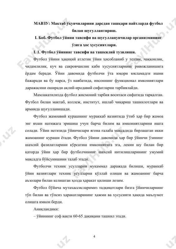 нг тўп билан ва тўпсиз ҳаракатларининг ҳажми ва хусусияти ҳақида маълумот олишга имкон берди. аниқландики: – ўйиннинг соф вақти 60-65 дақиқани ташкил этади. – 90 дақиқа ўйин давомида бир ўйинчи 12-15 км маосфани чопиб ўтади. бундан 1000-2000 м масофани майдонда тезкорлик билан ҳаракатланади. – тўп ўрта қатор ўйинчилари энг кўп (170 сония), марказий ҳимоячилар энг кам (130 сония) олиб юрадилар. – яхши ўйнайдиган жамоалар матч давомида ўртача 900 тагача техник усулларни бажарадилар, шулардан тахминан 60% и ҳужум ҳаракатларига йўналтирилган бўлади. – ҳозирги замон футболида ҳимоячилар ўз зоналарида 850 сония гача ва майдоннинг ўрта қисмида 350 сония гача миқдорда ўзларинин асосий вазифаларини бажарадилар. – дарвозага урилган зарбаларнинг кўпчилиги ён томондан ошириб берилади (ҳамма зарбаларнинг 65% и). замонавий футбол ўзининг юқори даражадаги фаол ҳаракатчилиги хамда техник-тактик ҳаракатларнинг хилма-хиллиги билан ажралиб туради. 1. замонавий футбол ўйин тактикаси қуйидагилар билан ифодаланади: – майдоннинг ҳар бир қисмида ҳужумнинг тез ташкил қилиш билан. ҳимоячилар, ўрта қатор …
