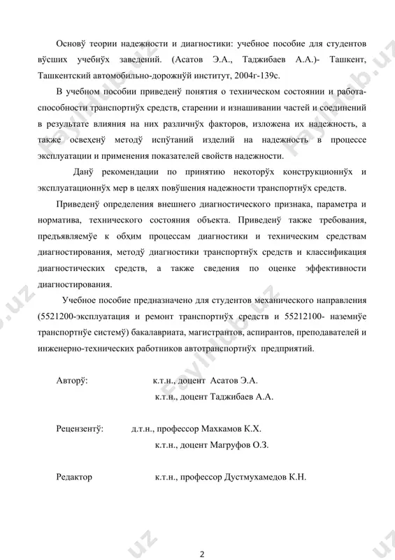 лик lo коэффициент( даврийлик lo коэффициент( 0,3 9,231 0,6154 10,34 0,6892 0,64 4,1 0,273 5,37 0,358 1,0 1,58 0,105 2,44 0,162 ушбу 4-жадвалдан кўриниб турибдики, ресурснинг вариация коэффициентининг қиймати ошиб бориши билан тхк даврийлиги ва коэффициенти қийматлари ортиб боради. бунинг сабаби тасодифий катталиклар қийматининг масофа бўйича кенг тарқалишидир. рухсат этилган бузилмасдан ишлаш эҳтимоллиги (rрэ)нинг қиймати ошиб бориши билан энг мақбул тхк даврийлиги ва коэффициенти кичраяди. бунинг сабаби бузилиш эҳтимоллигининг аввал берилган (f(1-rрэ) миқдоридан (қалтис ҳолатдан) ошмаслигидир. шундай қилиб тхк даврийлигининг аниқлашда объектнинг ишлаш шароити, тартиботи ҳамда ресурслар тақсимланиш қонунларини эътиборга олиш зарур. 2) техник-иқтисодий усул бу усул техник хизмат кўрсатиш (стхк) ва жорий таъмирлашга (сжт) кетадиган умумий солиштирма харажатларни аниқлашга ва уларни камайтиришга йўналтирилган [8]. энг кам сарф-харажатларга техник хизмат кўрсатишнинг энг мақбул даврийлиги (lo) тў\ри келиши керак. техник хизмат кўрсатиш бўйича солиштирма харажатлар (стхк) қуйидагича топилади: , (83) бу ерда: d-техник хизмат кўрсатиш операциясини бажариш қиймати, сўм; l-техник хизмат …
